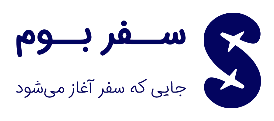 سفر بوم