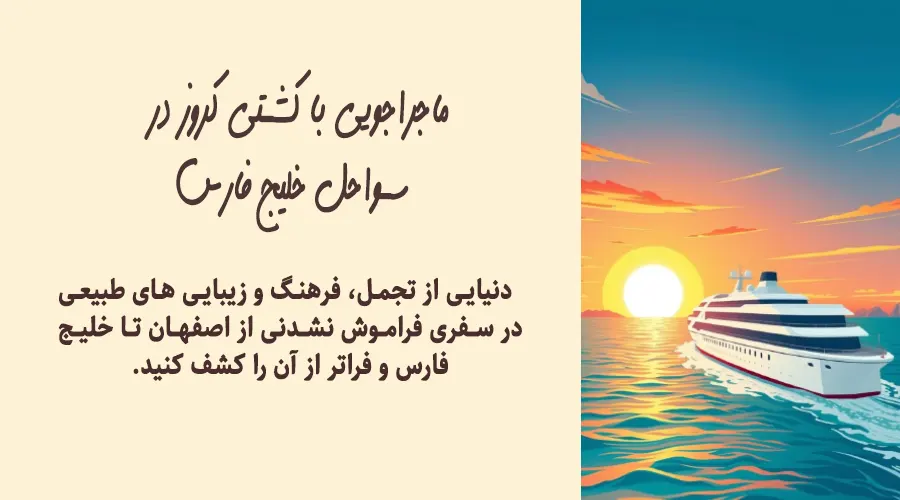 کشتی کروز از اصفهان با چشم‌انداز دریای خلیج فارس