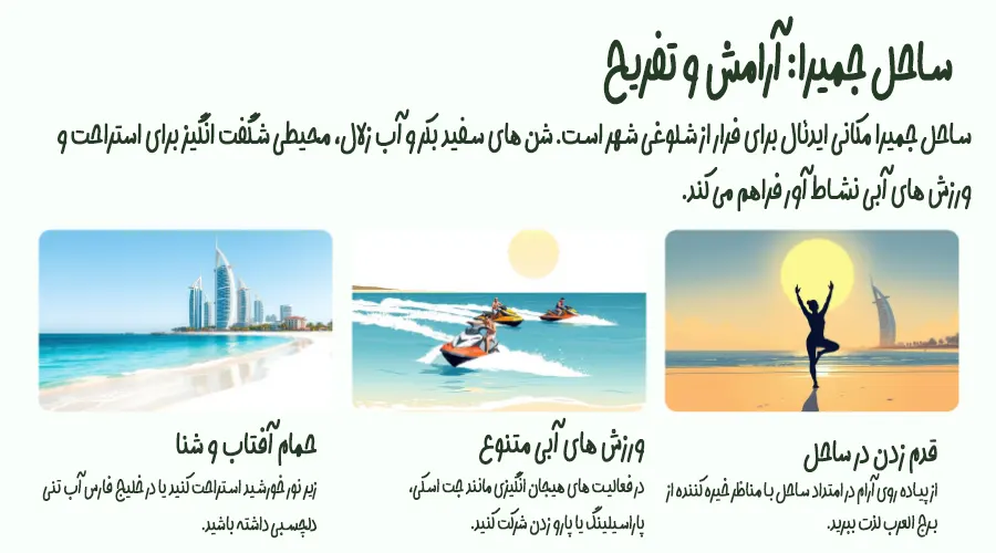 ساحل جمیرا و تفریحات آبی در تور دبی از اصفهان