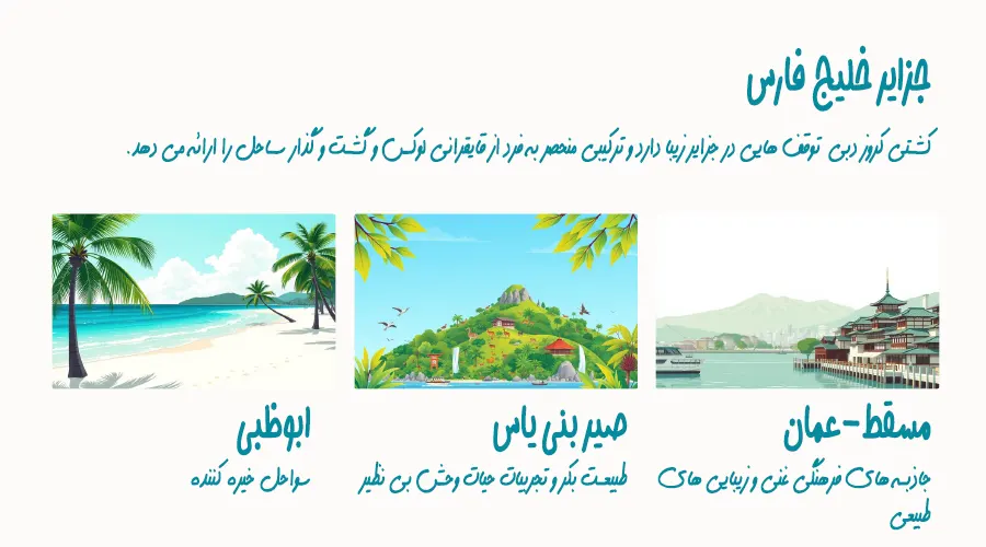 کشتی کروز از اصفهان با مسیرهای گردشگری هیجان‌انگیز