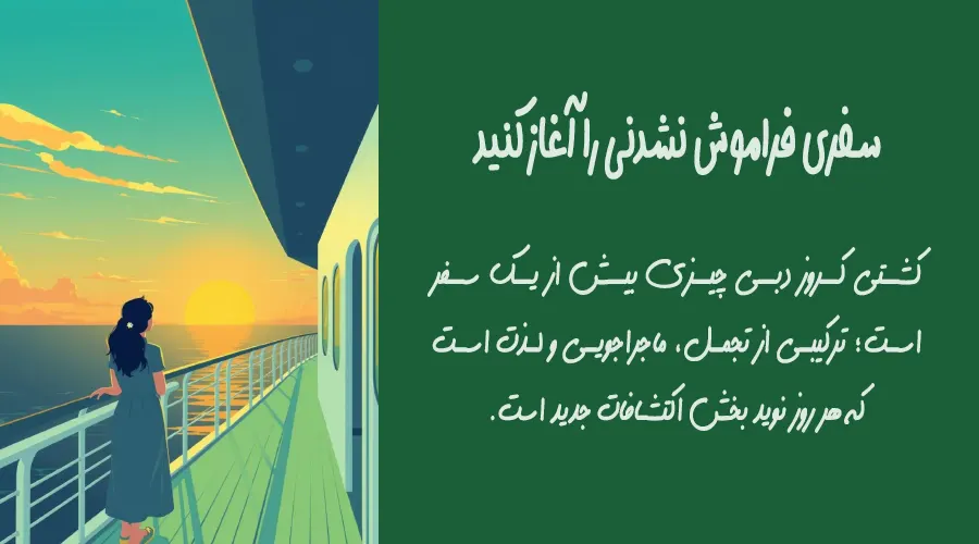 تجربه سفر اقتصادی و لاکچری با کشتی کروز از اصفهان