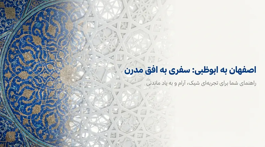 انتخاب ابوظبی برای سفر از اصفهان