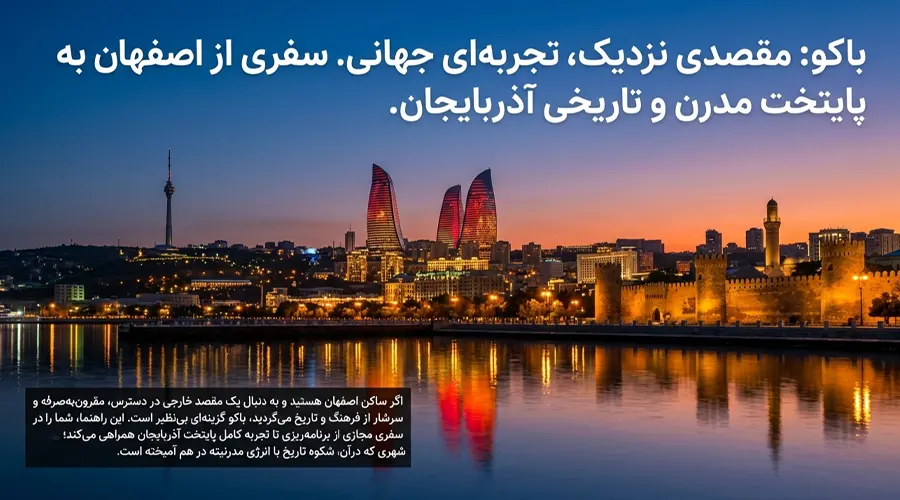 باکو مقصد محبوب سفر خارجی از اصفهان