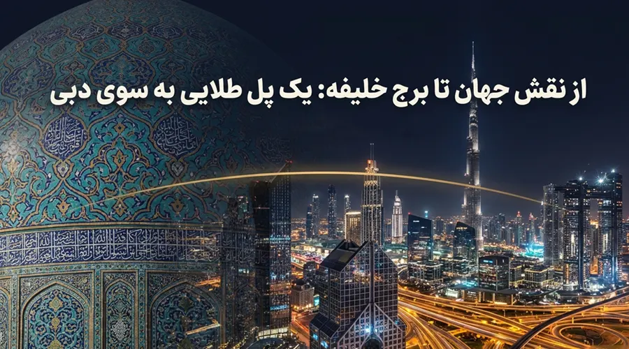 معرفی تور لاکچری دبی از اصفهان