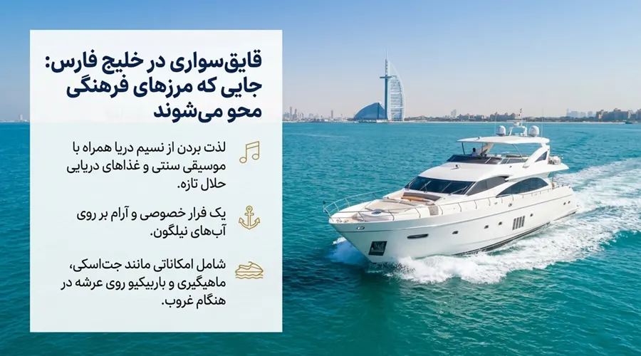 قایق سواری در دبی