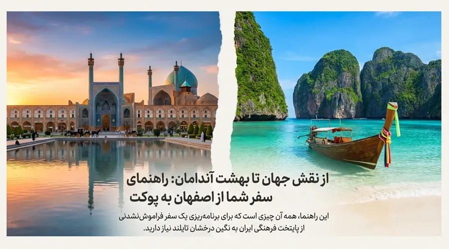 تور پوکت از اصفهان با پرواز و هتل