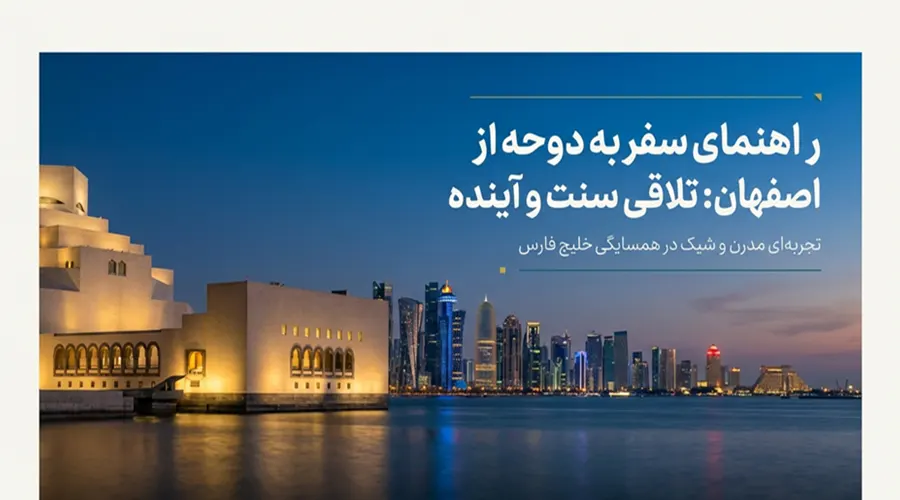 راهنمای سفر به دوحه از اصفهان
