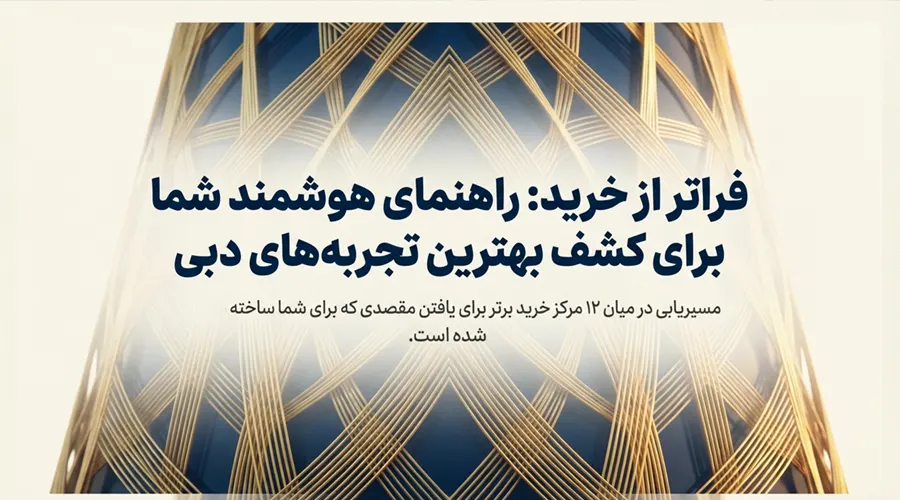 معرفی مراکز خرید دبی