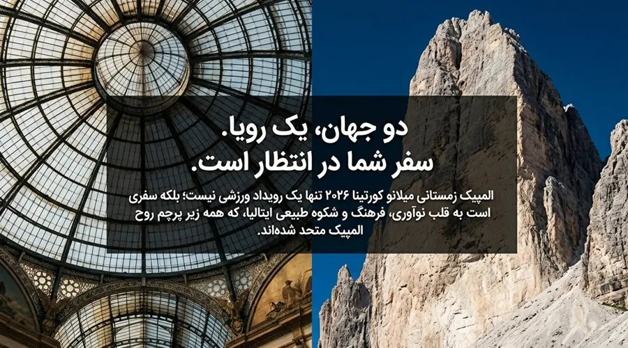 راهنمای سفر به میلان و کورتینا برای المپیک زمستانی ۲۰۲۶