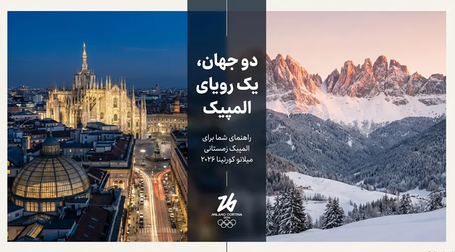 راهنمای المپیک زمستانی ۲۰۲۶ ایتالیا