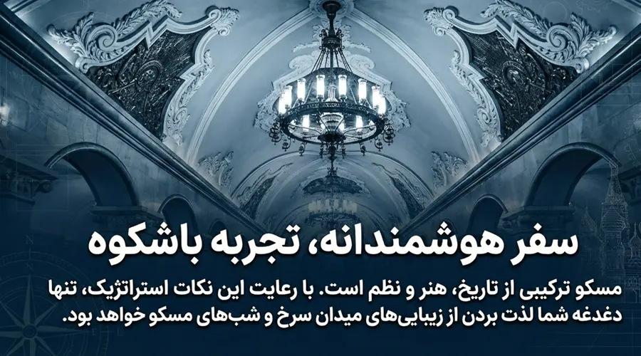 تجربه سفر به مسکو
