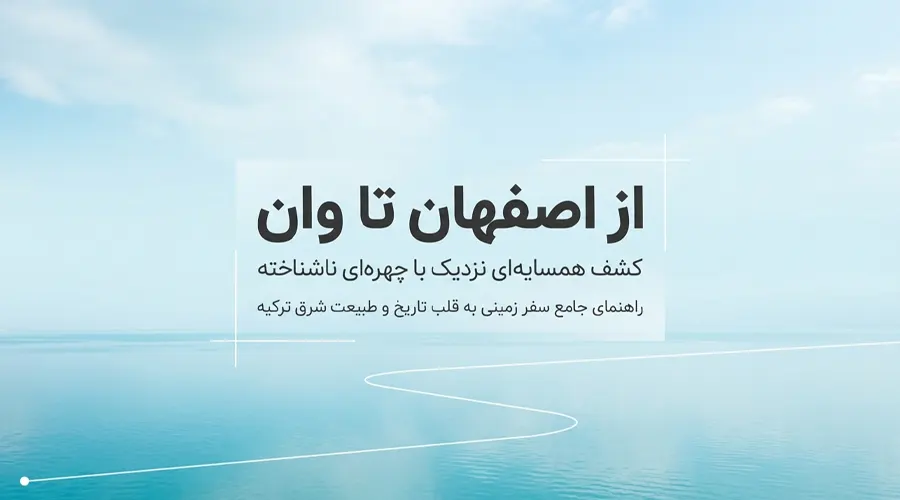 سفر از اصفهان به وان