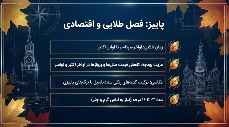 سفر به مسکو در پاییز