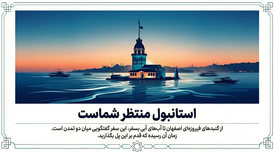 استانبول بهترین مقصد سفر برای اصفهانی ها