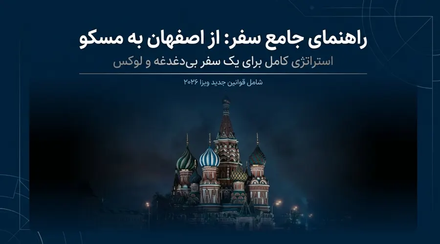 برنامهریزی سفر از اصفهان تا مسکو
