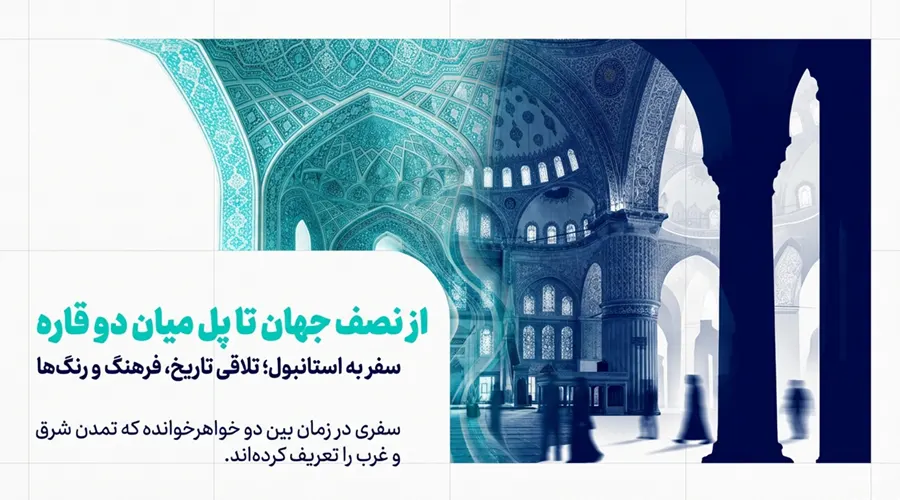 همه چیز درباره سفر از اصفهان به استانبول