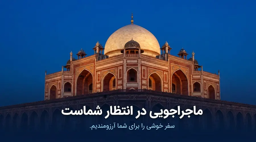ونوس گشت بهترین آژانس برای برنامه ریزی برای سفر به هند