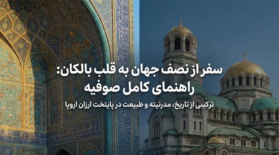 راهنمای سفر از اصفهان به صوفیه
