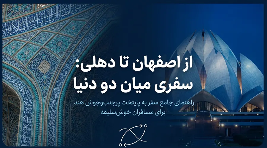راهنمای سفر از اصفهان به دهلی