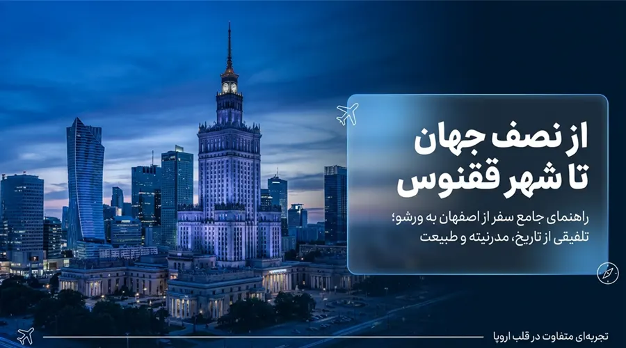 راهنمای جامع سفر از اصفهان به ورشو