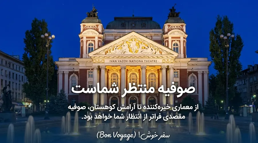 صوفیه مقصدی زیبا برای اصفهانی ها